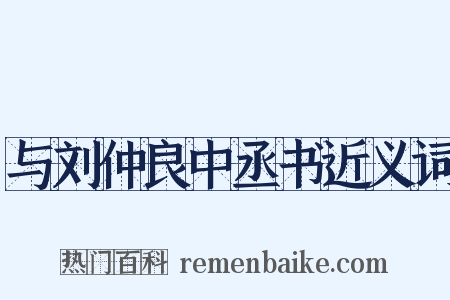 与刘仲良中丞书近义词是什么意思的图片